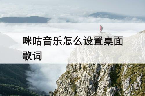 咪咕音乐怎么设置桌面歌词