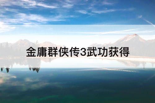 金庸群侠传3武功获得