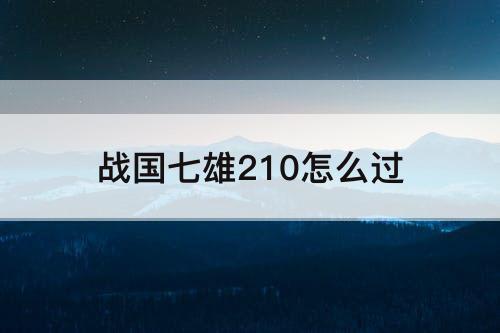 战国七雄210怎么过