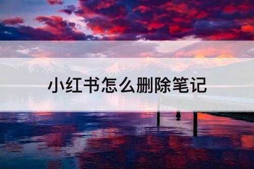 小红书怎么删除笔记