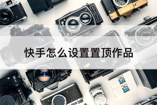 快手怎么设置置顶作品