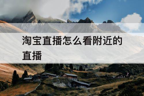 淘宝直播怎么看附近的直播