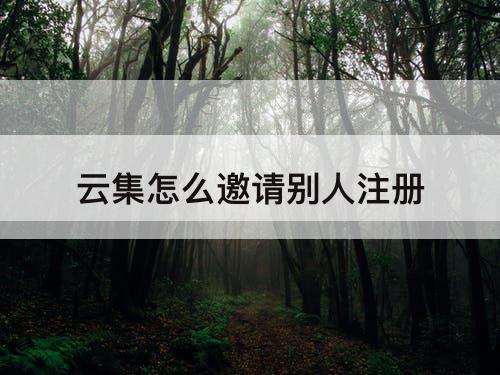 云集怎么邀请别人注册