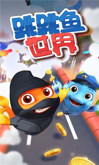 跳跳鱼世界单机版  v1.1.3图1