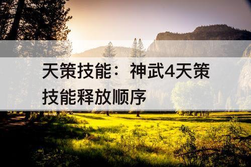 天策技能：神武4天策技能释放顺序