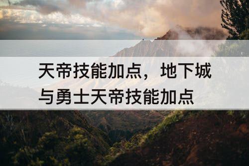 天帝技能加点，地下城与勇士天帝技能加点
