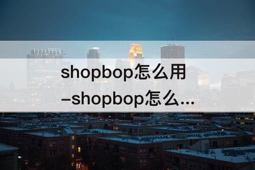 shopbop怎么用-shopbop怎么用支付宝