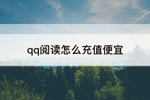 qq阅读怎么充值便宜