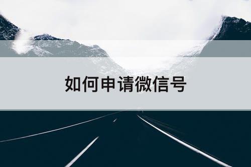 如何申请微信号