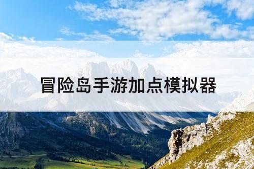 冒险岛手游加点模拟器