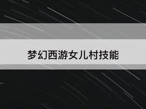 梦幻西游女儿村技能
