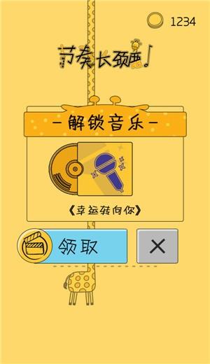 节奏长颈鹿  v1.0.0图2