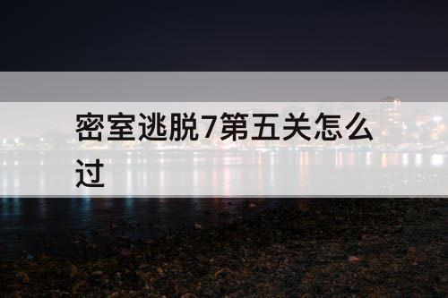 密室逃脱7第五关怎么过