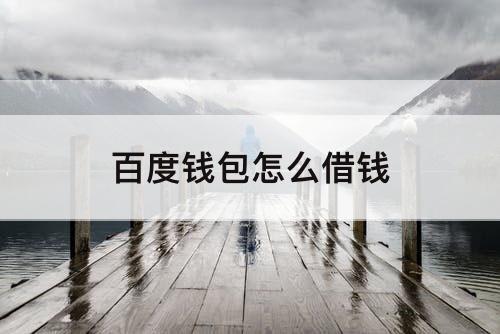 百度钱包怎么借钱