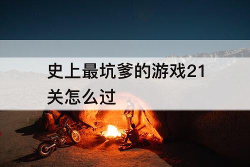 史上最坑爹的游戏21关怎么过