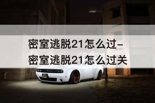 密室逃脱21怎么过-密室逃脱21怎么过关