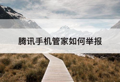 腾讯手机管家如何举报