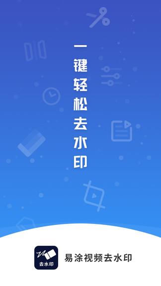 易涂视频去水印  v1.0.2图1