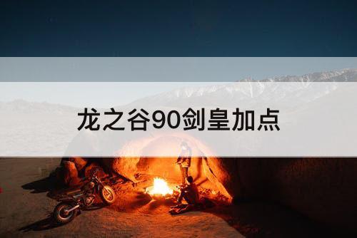 龙之谷90剑皇加点