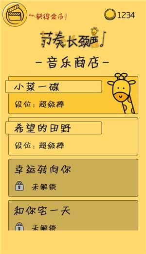 节奏长颈鹿  v1.0.0图1