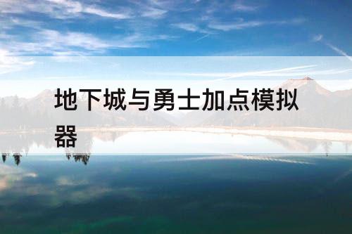 地下城与勇士加点模拟器