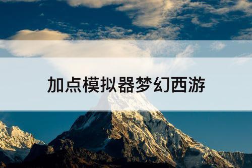 加点模拟器梦幻西游