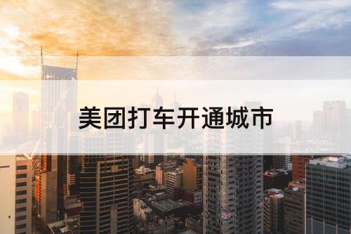 美团打车开通城市
