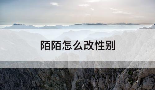 陌陌怎么改性别