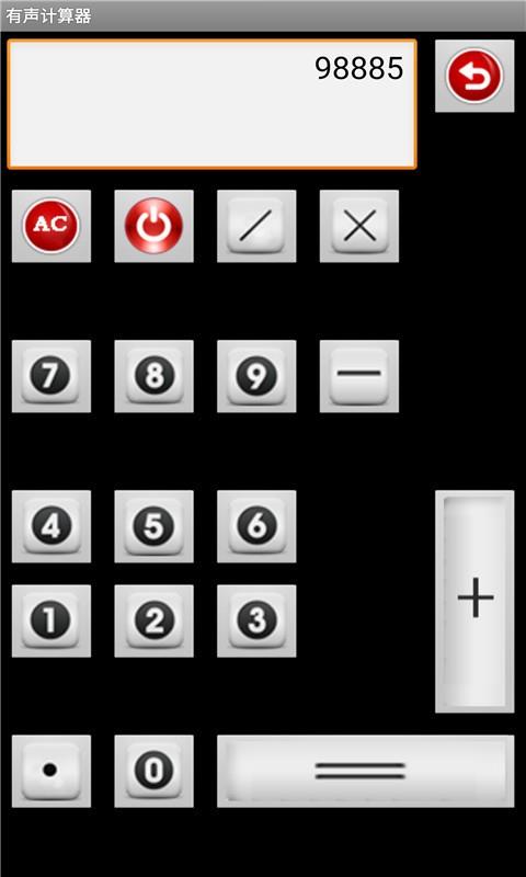有声计算器