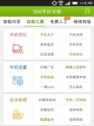 360手机专家  v2.0.0.0125图1