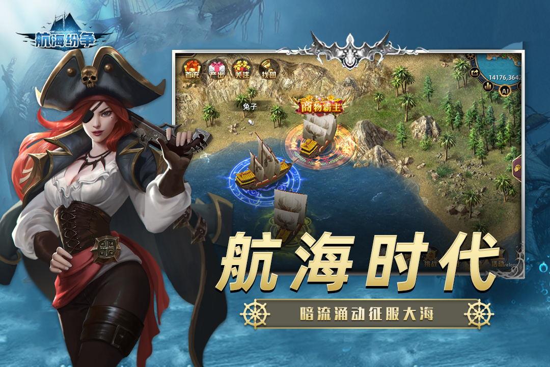 航海纷争  v3.4.4图2