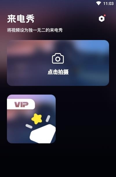 来电秀炫酷  v1.10901.1图1