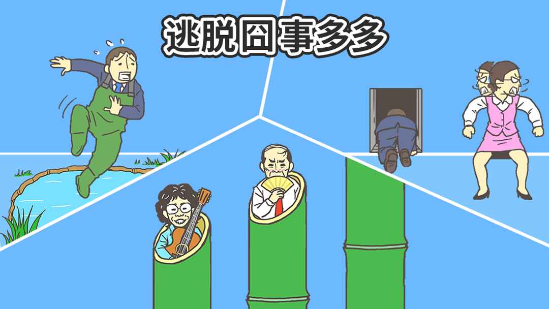 逃出公司大作战2