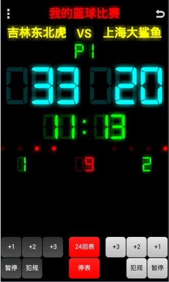 篮球记分牌  v1.4图4