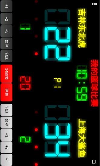 篮球记分牌  v1.4图1