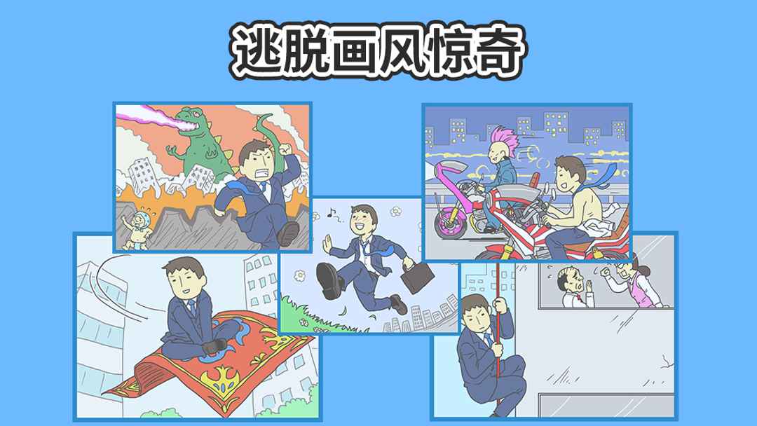 逃出公司大作战2  v1.3图2