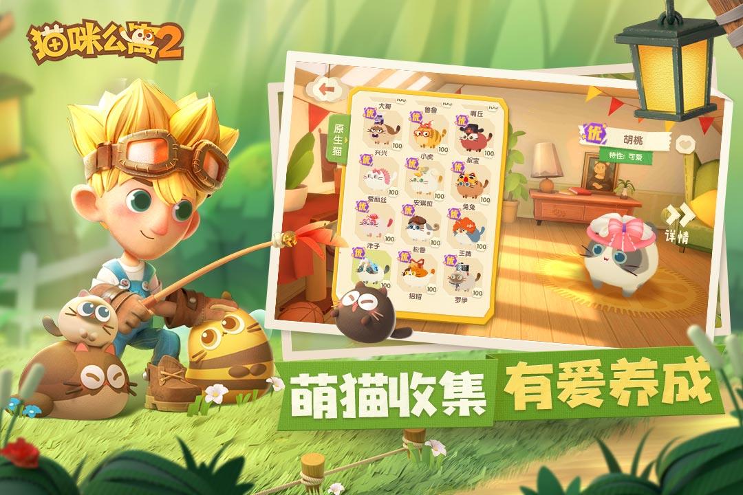 猫咪公寓2(正版)  v3.10.138图3