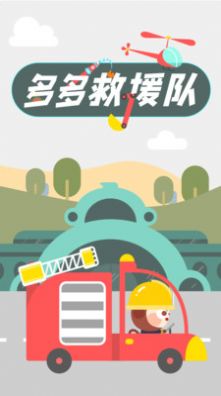 多多救援队  v1.3.06图3