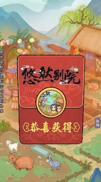 悠然别院红包版  v1.0.1图3