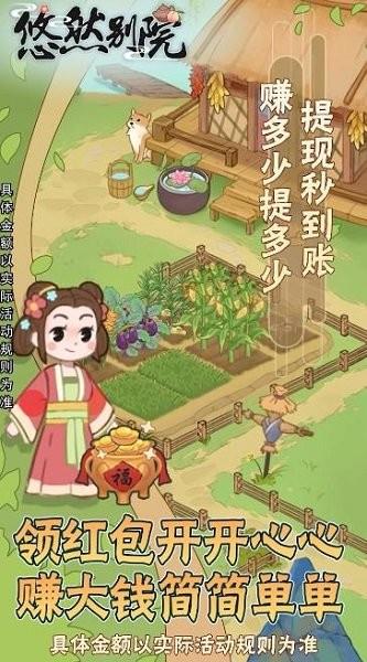 悠然别院红包版  v1.0.1图1