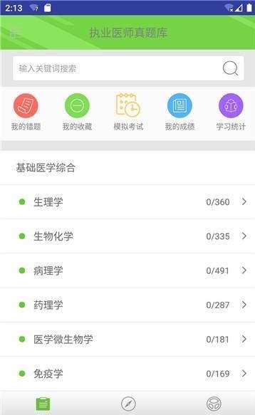 执业医师真题库  v1.4.2图3