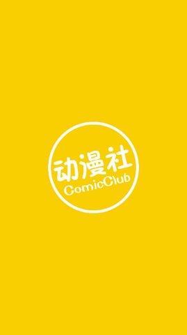 动漫社官网版  v1.0.4图3