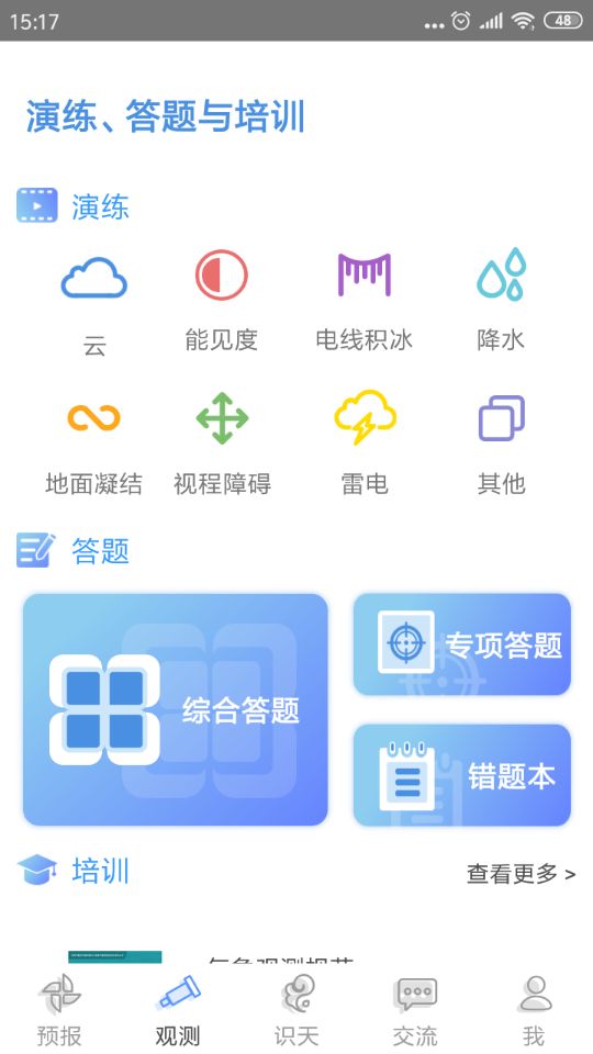 观测通  v2.6.5图3