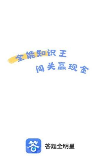 答题全明星