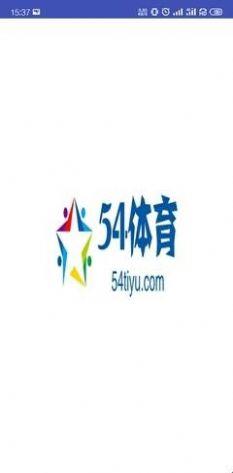 54体育  v1.0.1图3