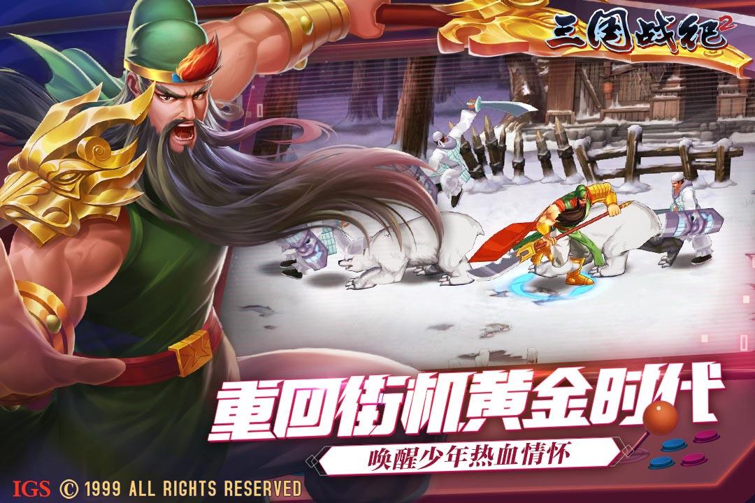 三国战纪2(群雄争霸)  v2.24.2.0图3