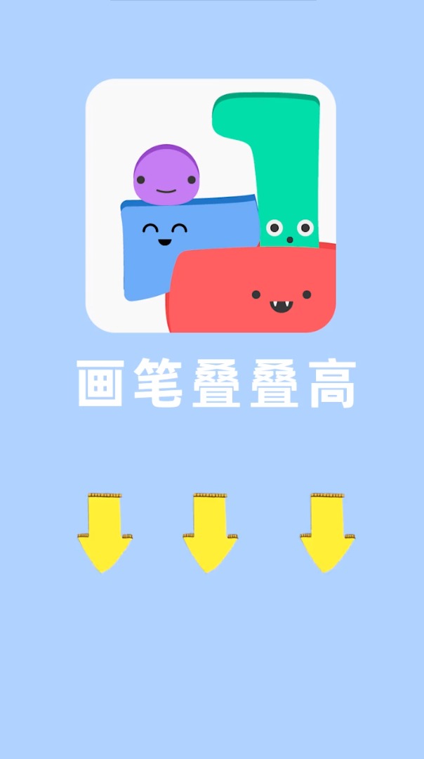 画笔叠叠高  v1.1.0图1