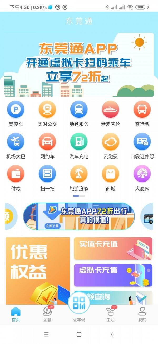 东莞通  v4.5.0图1