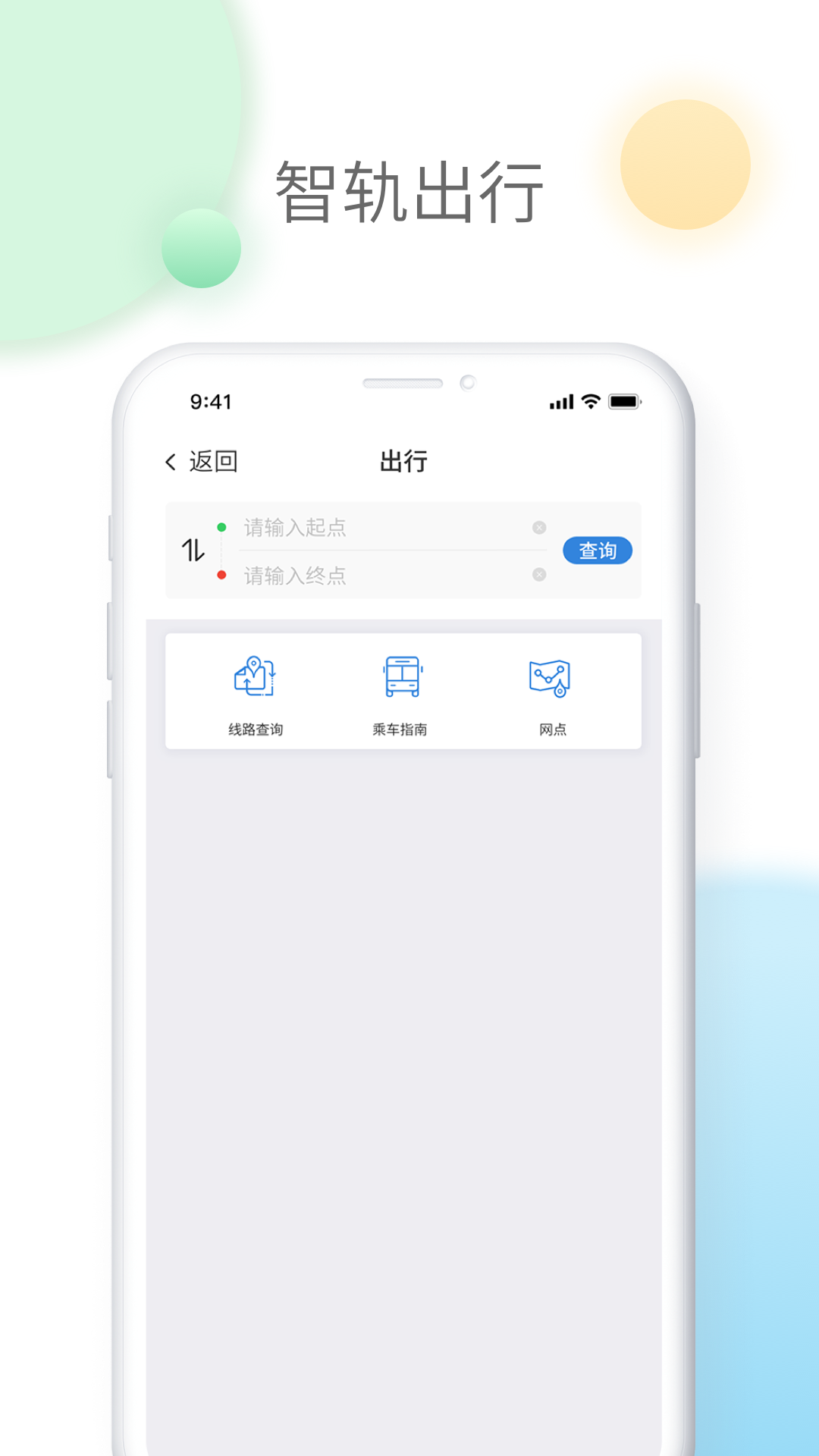 智轨通  v1.2.8图1