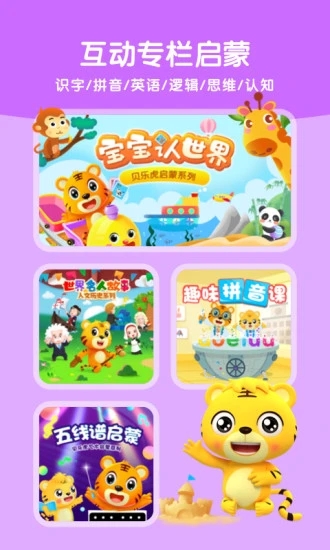 贝乐虎启蒙  v5.3.6图1